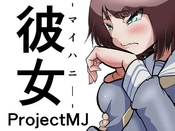 彼女-マイハニー-