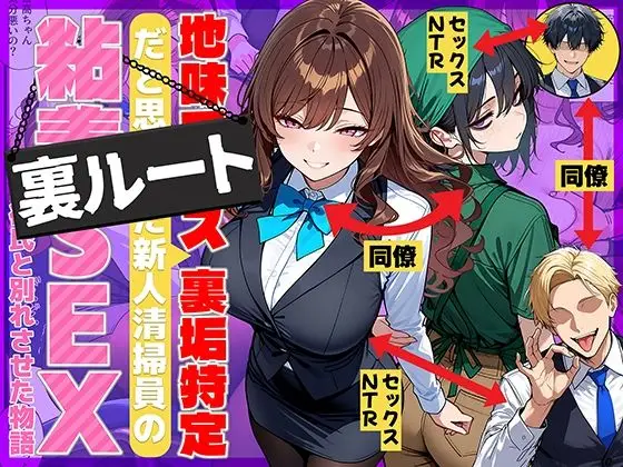 【指導から密室へ】地味でブスだと思ってた新人清掃員の裏垢特定 粘着SEXで彼氏と別れさせた物語 裏ルート
