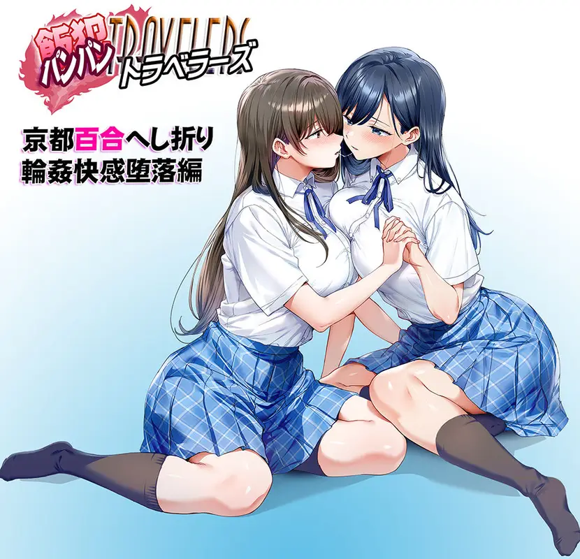 飯犯トラベラーズ 京都百合へし折り輪●快楽堕落編 サンプル画像 2枚目
