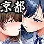 飯犯トラベラーズ 京都百合へし折り輪●快楽堕落編