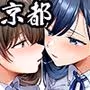 飯犯トラベラーズ 京都百合へし折り輪●快楽堕落編