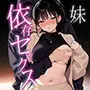 完璧だった兄が彼女にフラれて崩壊、妹への中出し依存セックスがもう止まらない2