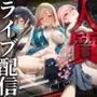 人質ライブ配信