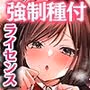 種付ライセンス〜非モテの僕が最強遺伝子？！〜