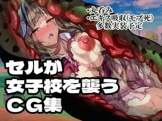 セルの餌 女子校編（仮題）