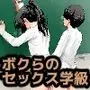 ボクらのセックス学級