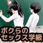 ボクらのセックス学級