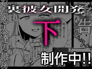 裏彼女開発・中
