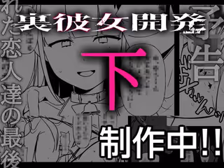 裏彼女開発・下