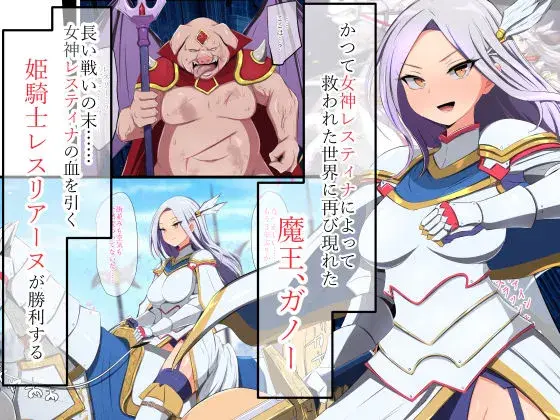 人類に勝利をもたらした光の乙女の子孫の姫騎士が、魔物に全身メスブタ改造されて魔物様との子を産みまくりの最強母体孕み袋になるまで サンプル画像 1枚目