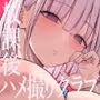 放課後ハメ撮りクラブにようこそ！