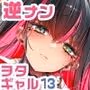 おにーさん、私達とお茶しませんかぁ？13【電子特装版】
