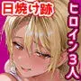 日焼け跡の娘と夫婦になったその夜、義母もうっかり孕ませてしまう夏プラス
