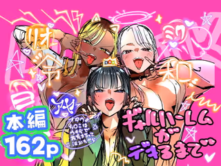 ギャルハーレムがデキるまで〜オタクのち◯こはウチらで共有するって決めたから〜