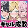 命令には逆らえない!?えちえちリアル人生すごろくでいじめっ子ギャルたちを成敗っ!!