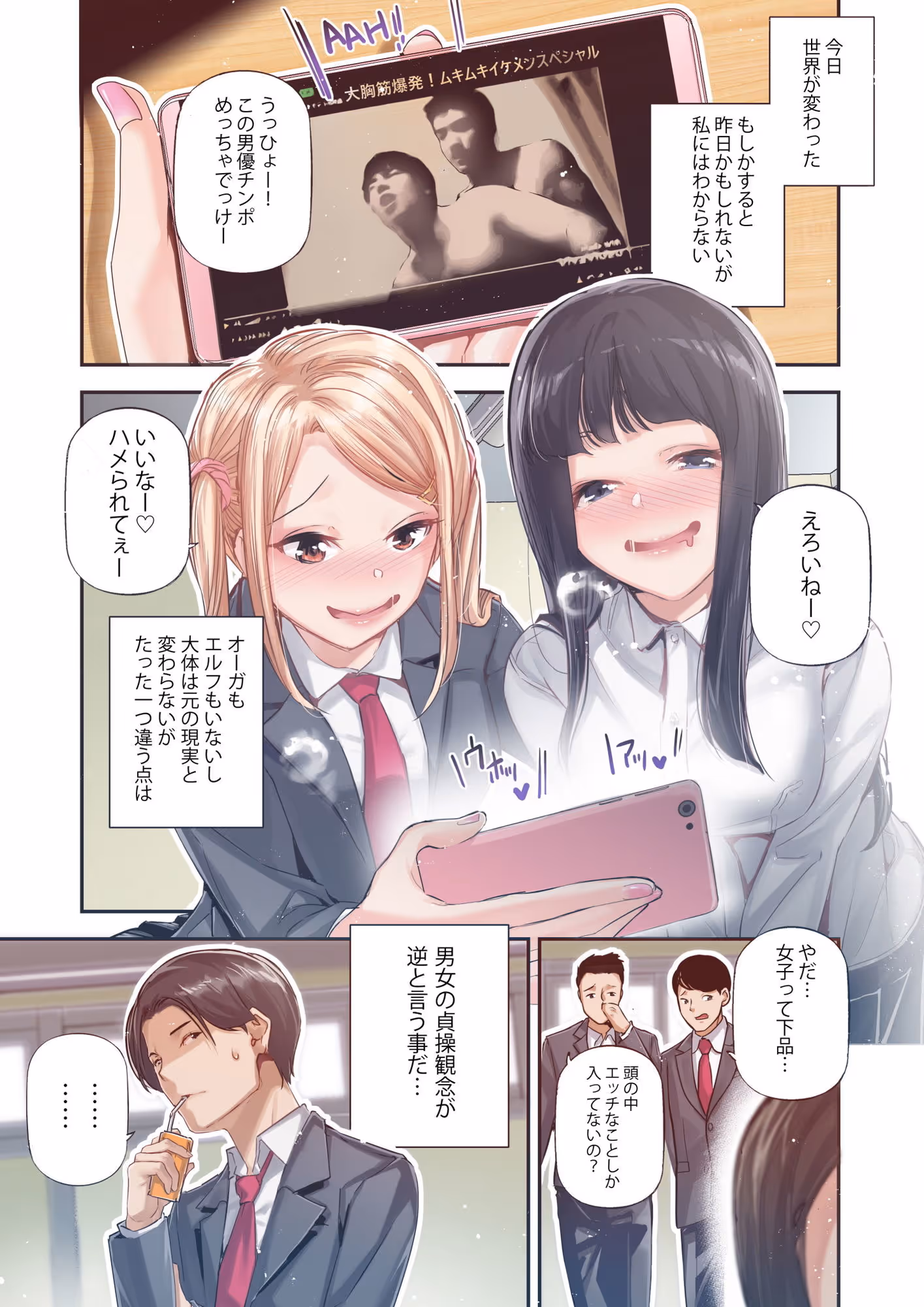 男女の貞操観念が逆になった世界。Full Coloured サンプル画像 1枚目