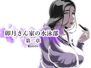卯月さん家の水泳部  第二章