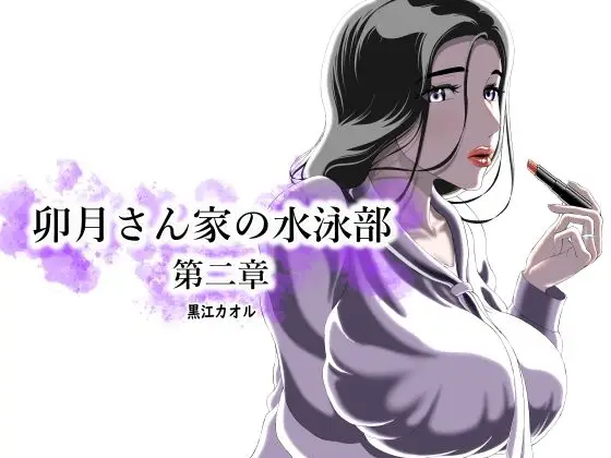 卯月さん家の水泳部 第二章