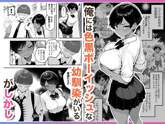 色黒ボーイッシュ幼馴染がエロすぎるんですが? サンプル画像 1枚目