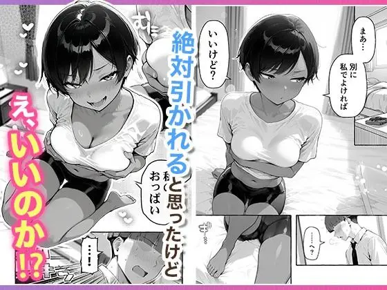 色黒ボーイッシュ幼馴染がエロすぎるんですが? サンプル画像 6枚目