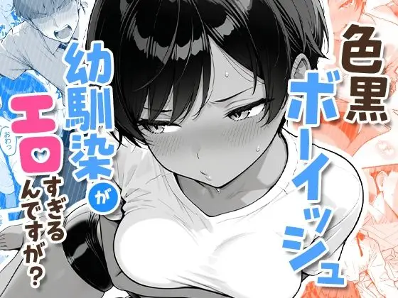 【幼なじみ恋愛】色黒ボーイッシュ幼馴染がエロすぎるんですが?