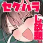 クラスメイトにノリで中出しすなーっ！2