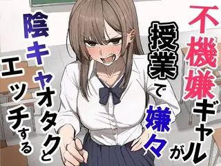 不機嫌ギャルが授業で嫌々陰キャオタクとエッチする