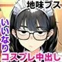 罰ゲームで地味ブスに嘘告白したら、孕ませちゃって結婚することになった
