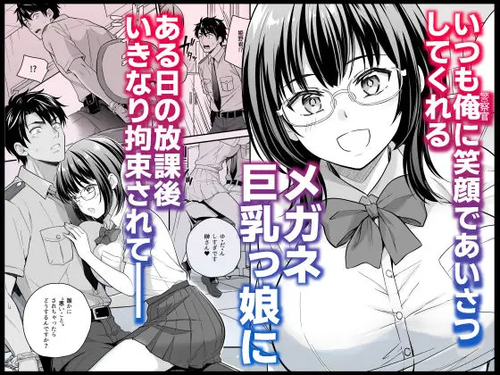 メガネ巨乳委員長のドSな逆拘束プレイ〜取り調べるの私だから(はーと)〜 サンプル画像 1枚目