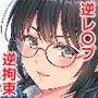 メガネ巨乳委員長のドSな逆拘束プレイ〜取り調べるの私だから(はーと)〜