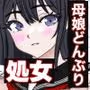 ママさんに教わりながら巨乳娘さんの処女いただきました