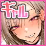童貞を奪うギャル（仮）