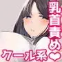不感症な私が乳首なんかでイクわけがない!