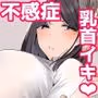 不感症な私が乳首なんかでイクわけがない！