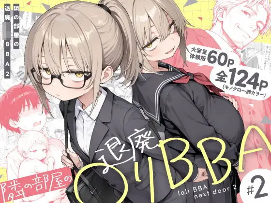 【夫婦の日常】隣の部屋の退廃◯リBBA2 〜loli BBA next door2〜
