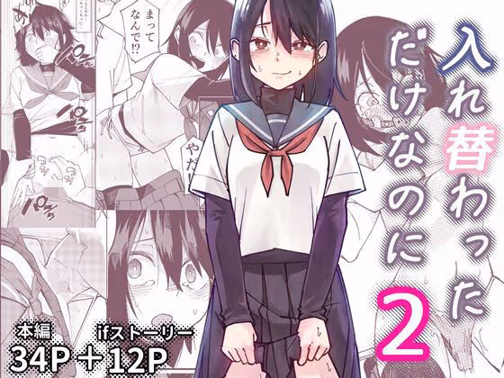 入れ替わっただけなのに2