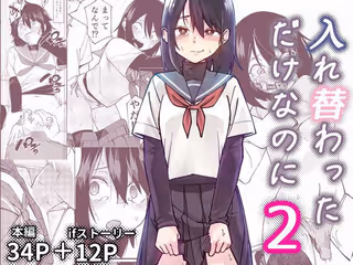 入れ替わっただけなのに2