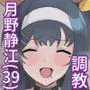 月野静江(39)エロ○キの奴●オナホにされた一か月間の調教記録