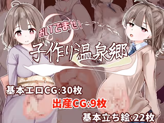おいでませ！子作り温泉郷