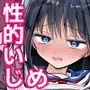 性的いじめでおじさん教師とセックスする美少女JK