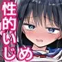 性的いじめでおじさん教師とセックスする美少女JK