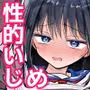 性的いじめでおじさん教師とセックスする美少女JK