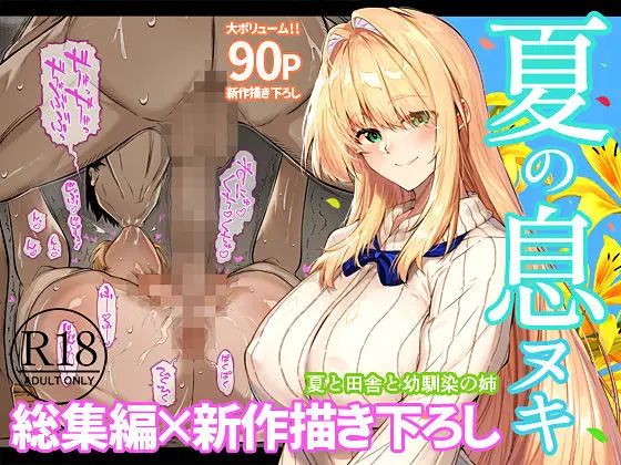 夏のヤリなおし総集編+夏の息ヌキ サンプル画像 1枚目