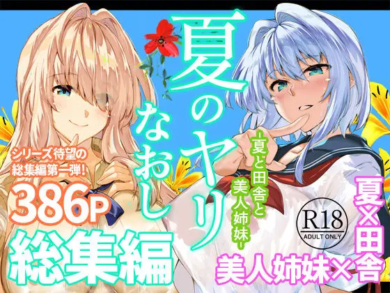 【帰省×姉妹再会】夏のヤリなおし総集編+夏の息ヌキ