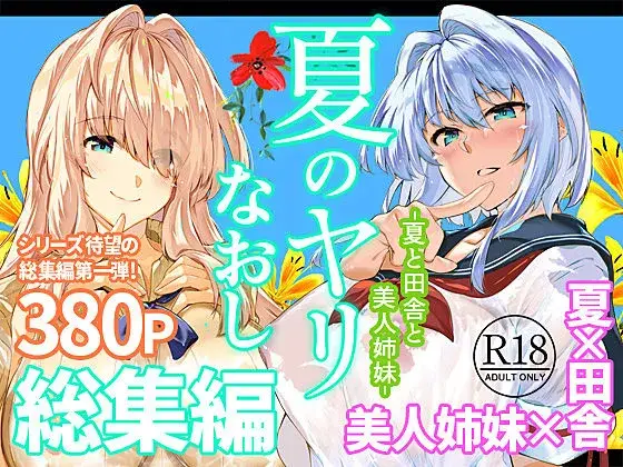 夏のヤリなおし総集編+夏の息ヌキ