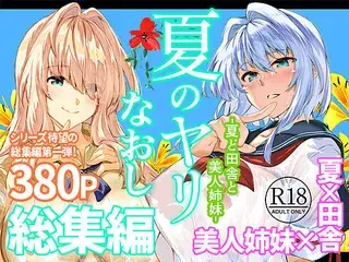 夏のヤリなおし総集編＋夏の息ヌキ