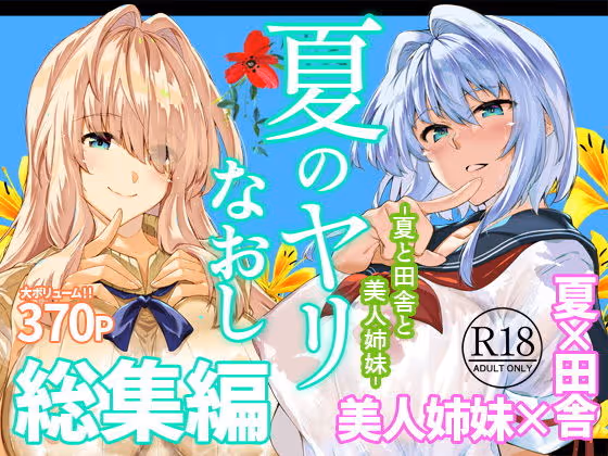 夏のヤリなおし総集編＋夏の息ヌキ