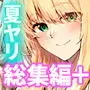 夏のヤリなおし総集編+夏の息ヌキ
