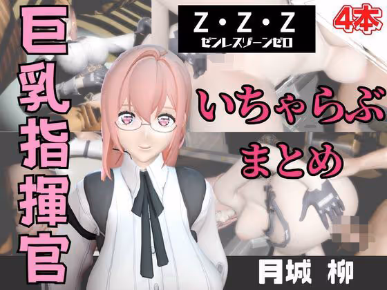 ZZZの月城柳が登場！停電したからゴムがなくなるまでエッチする動画パック【ゼンレスゾーンゼロ:ZZZ】