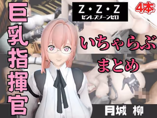 ZZZの月城柳が登場！停電したからゴムがなくなるまでエッチする動画パック【ゼンレスゾーンゼロ:ZZZ】
